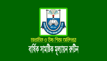 বার্ষিক সামষ্টিক মূল্যায়ন রুটিন ২০২৩ (৬ষ্ঠ ও ৭ম শ্রেণি)
