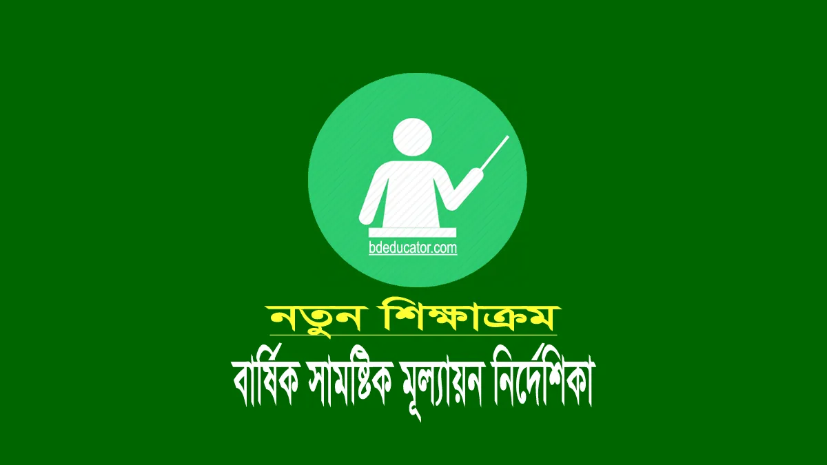বার্ষিক সামষ্টিক মূল্যায়ন নির্দেশিকা ২০২৩ (৬ষ্ঠ ও ৭ম শ্রেণি) বার্ষিক সামষ্টিক মূল্যায়ন নির্দেশিকা ২০২৩