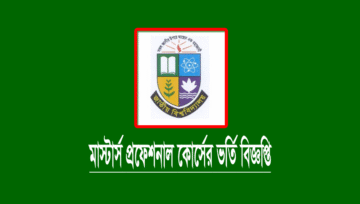মাস্টার্স প্রফেশনাল ভর্তি বিজ্ঞপ্তি ২০২৪