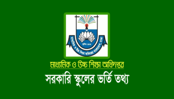 সরকারি স্কুলে ভর্তি আবেদন ৩০ নভেম্বর ২০২৪ তারিখ পর্যন্ত