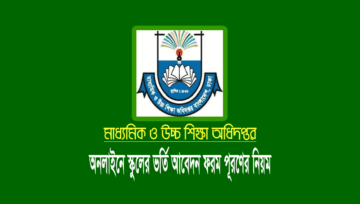 সরকারি স্কুলে ভর্তি আবেদন করার নিয়ম (gsa.teletalk.com.bd)