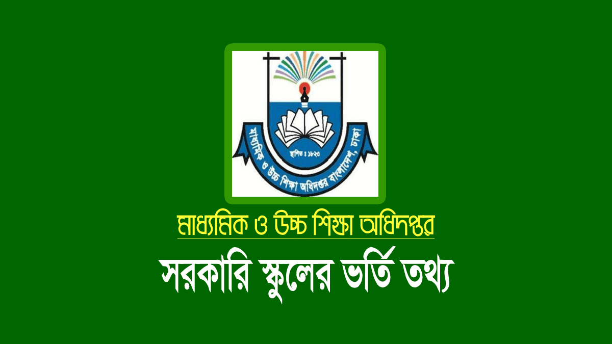 সরকারি স্কুলে ভর্তি আবেদন ৩০ নভেম্বর ২০২৪ তারিখ পর্যন্ত 1 সরকারি মাধ্যমিক স্কুলে ভর্তি আবেদন ২০২৫