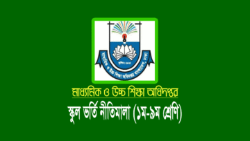সরকারি স্কুলে ভর্তি নীতিমালা ২০২৬ (ক্যাচমেন্ট ও কোটা)