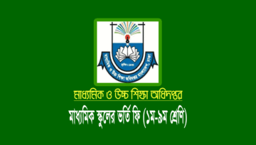 মাধ্যমিক স্কুলে ভর্তি ফি ৫০০ থেকে ১০ হাজার টাকা