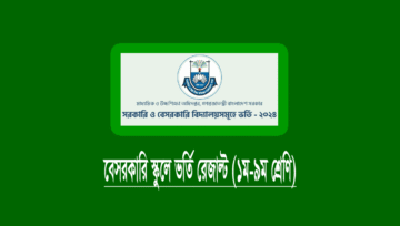 বেসরকারি মাধ্যমিক স্কুলে ভর্তি লটারি রেজাল্ট প্রকাশ, ফল দেখুন