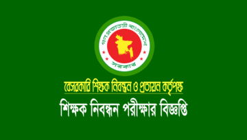 ১৮ তম শিক্ষক নিবন্ধন সার্কুলার ২০২৩ (NTRCA Circular 2023)