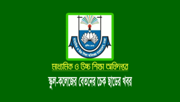 স্কুল-কলেজের অক্টোবর মাসের এমপিও বেতনের চেক ছাড়