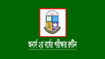 অনার্স ২য় বর্ষের পরীক্ষার রুটিন ২০২৪ (সংশোধিত সময়সূচী)