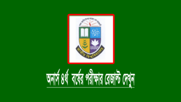 (CGPA) অনার্স ৪র্থ বর্ষের পরীক্ষার রেজাল্ট ২০২৩