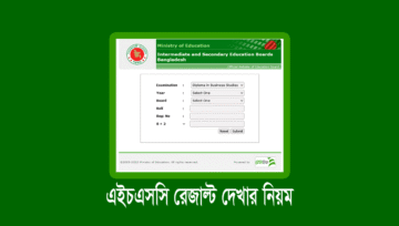 এইচএসসি পরীক্ষার রেজাল্ট দেখার নিয়ম ২০২৫ (অনলাইন-এসএমএস)