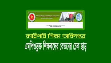 কারিগরি এমপিও শিক্ষকদের অক্টোবর মাসের বেতনের চেক হস্তান্তর