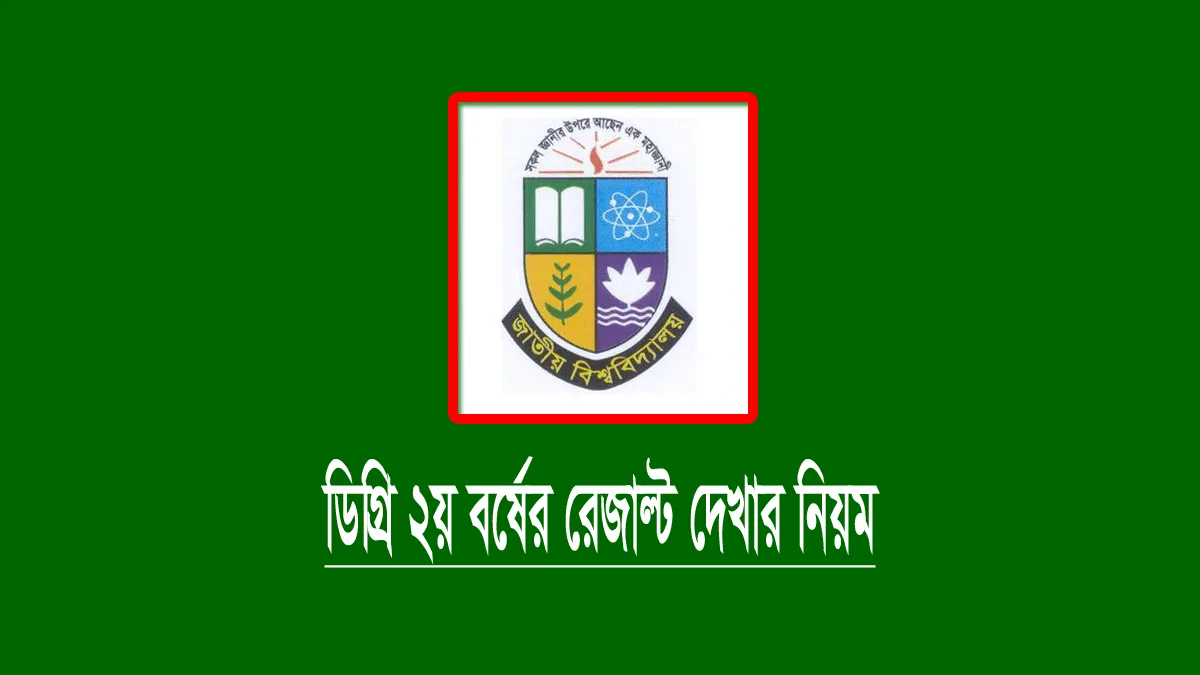 ডিগ্রি ২য় বর্ষের রেজাল্ট ২০২৩: ফলাফল দেখার নিয়ম (NU Result) ডিগ্রি ২য় বর্ষের পরীক্ষার রেজাল্ট ২০২৩