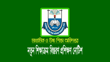 নতুন শিক্ষাক্রম বিস্তরণ প্রশিক্ষণ গ্রহণের জন্য তালিকা প্রস্তুতের নির্দেশ