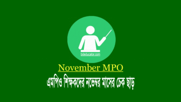 এমপিও শিক্ষকদের নভেম্বর মাসের বেতন-ভাতার চেক হস্তান্তর