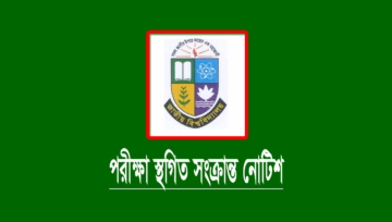জাতীয় বিশ্ববিদ্যালয়ের পরীক্ষা স্থগিত নোটিশ ২০২৩ (১৯-২০ নভেম্বর)