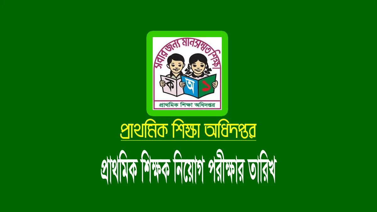 প্রাথমিক শিক্ষক নিয়োগ পরীক্ষা ২০২৩
