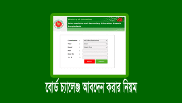 বোর্ড চ্যালেঞ্জ আবেদন করার নিয়ম ২০২৫ (এইচএসসি আলিম ফলাফল)