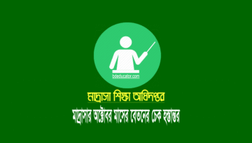 মাদ্রাসা শিক্ষক-কর্মচারীদের অক্টোবর মাসের বেতনের চেক হস্তান্তর