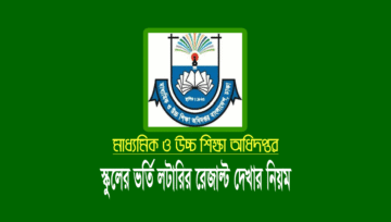 স্কুল ভর্তি রেজাল্ট দেখার নিয়ম: gsa.teletalk.com.bd