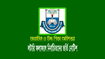 স্কুলের লটারি ফলাফলে নির্বাচিত শিক্ষার্থীদের ভর্তি বিজ্ঞপ্তি ২০২৪