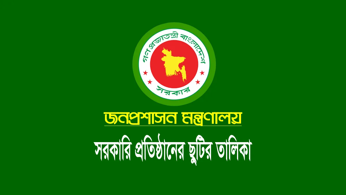 সরকারি ছুটির তালিকা ২০২৪ (বাংলাদেশের ছুটির ক্যালেন্ডার pdf) সরকারি ছুটির তালিকা ২০২৪