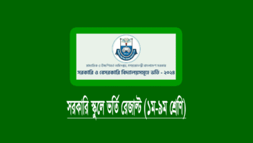 সরকারি বিদ্যালয়ে ভর্তি লটারির ফলাফল প্রকাশ, রেজাল্ট দেখুন
