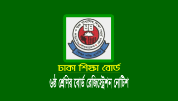 ৬ষ্ঠ শ্রেণির রেজিস্ট্রেশন ২০২৩ (eSIF ফরম পূরণ তারিখ ও ফি)