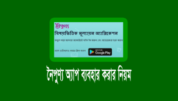 নৈপুণ্য অ্যাপ ডাউনলোড ও ব্যবহারের নিয়ম (Noipunno App)