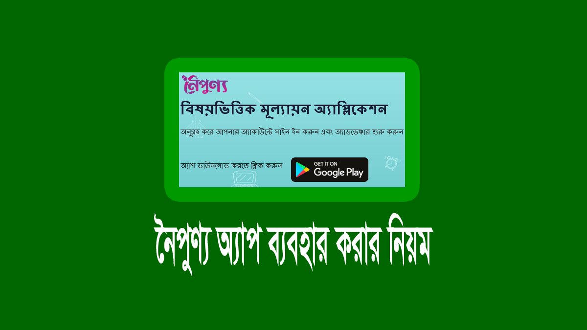 নৈপুণ্য অ্যাপ ডাউনলোড ও ব্যবহারের নিয়ম