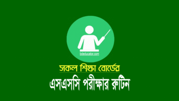 এসএসসি পরীক্ষার রুটিন ২০২৫ (বিজ্ঞান মানবিক ব্যবসায় শিক্ষা)