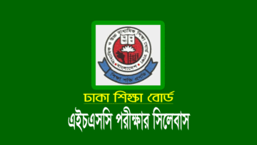 ২০২৫ সালের এইচএসসি সমমান পরীক্ষা হবে সংক্ষিপ্ত সিলেবাসে