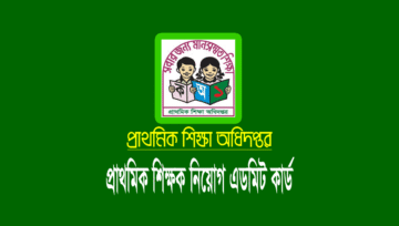 প্রাথমিক শিক্ষক নিয়োগ এডমিট কার্ড ডাউনলোড