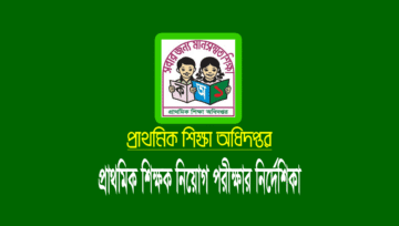 প্রাথমিক নিয়োগ পরীক্ষার নির্দেশিকা প্রকাশ, প্রার্থীদের যা মানতে হবে