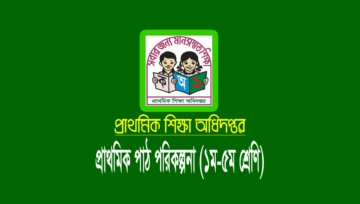 প্রাথমিক বিদ্যালয়ের বার্ষিক পাঠ পরিকল্পনা ২০২৪ (১ম-৫ম শ্রেণি)