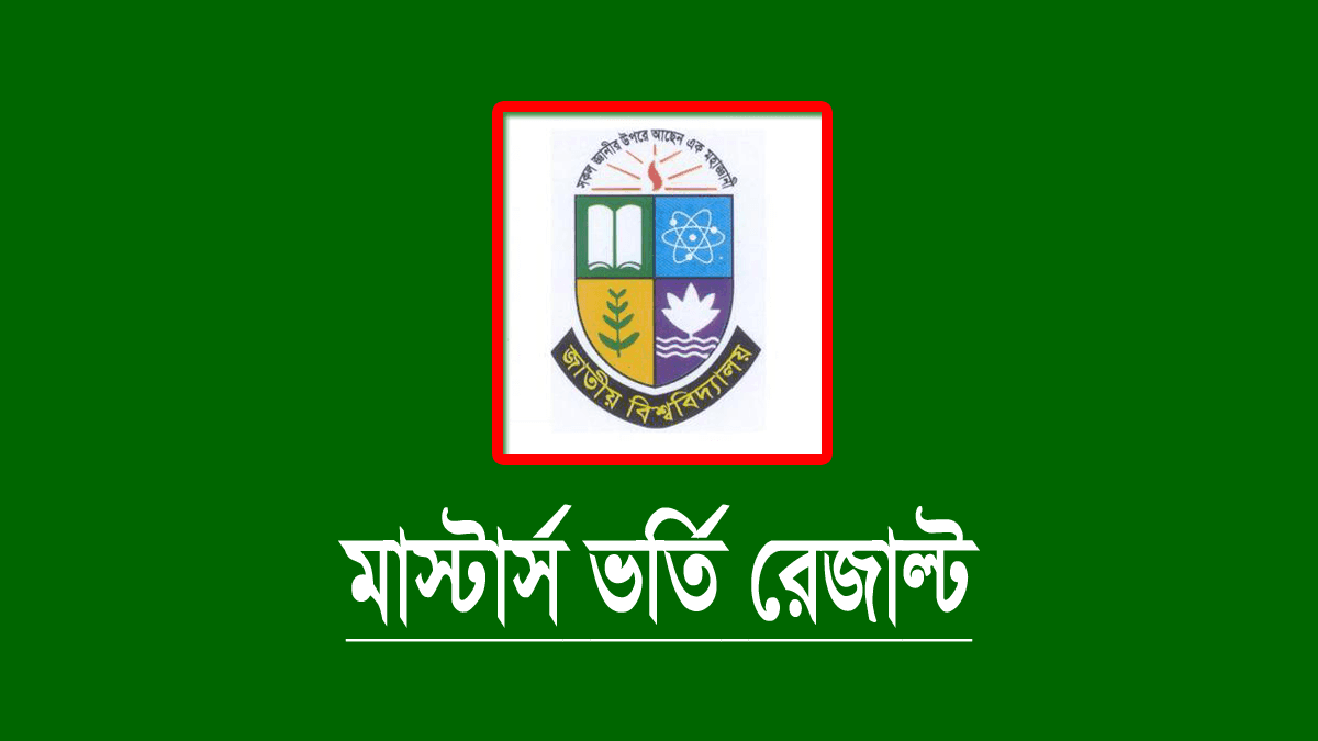 মাস্টার্স ভর্তি রেজাল্ট দেখার নিয়ম ২০২৩
