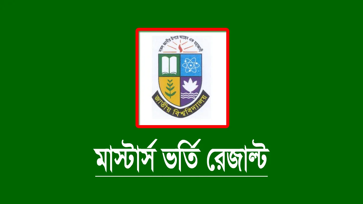 মাস্টার্স ভর্তি রেজাল্ট দেখার নিয়ম ২০২৩ (নিয়মিত) মাস্টার্স ভর্তি রেজাল্ট দেখার নিয়ম ২০২৩