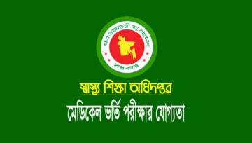 মেডিকেল ভর্তি পরীক্ষার জন্য কত পয়েন্ট লাগবে (ভর্তি যোগ্যতা)