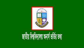 অনার্স ভর্তি আবেদন কবে জানালো জাতীয় বিশ্ববিদ্যালয়