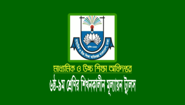 ৬ষ্ঠ-৯ম শ্রেণির বিষয় ভিত্তিক মূল্যায়ন: মাউশির নির্দেশিকা জারি