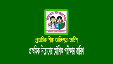 প্রাথমিক শিক্ষক নিয়োগের মৌখিক পরীক্ষা ১৫ জানুয়ারি ২০২৪