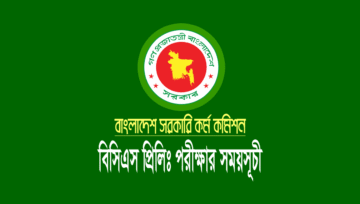 ৪৬ তম বিসিএস পরীক্ষার তারিখ নির্ধারণ করেছে পিএসসি