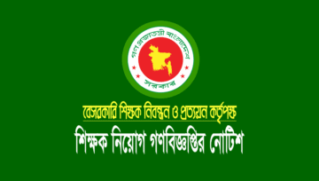 ৫ম গণবিজ্ঞপ্তি শূন্য পদের তালিকা পাঠানোর নির্দেশ: এনটিআরসিএ