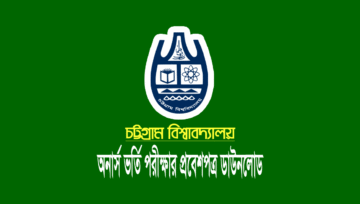 চট্টগ্রাম বিশ্ববিদ্যালয় ভর্তি পরীক্ষার প্রবেশপত্র ডাউনলোড ২০২৪