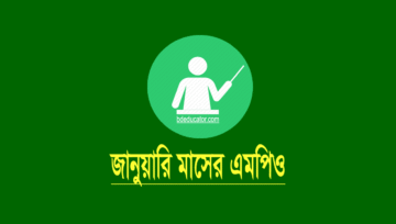 January MPO 2024: জানুয়ারি মাসের এমপিও চেক ছাড়ের খবর