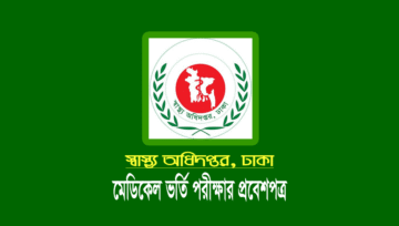 মেডিকেল ভর্তি পরীক্ষার প্রবেশপত্র ও আসন বিন্যাস ডাউনলোড