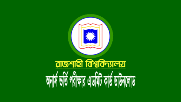 রাজশাহী বিশ্ববিদ্যালয়ের ভর্তি পরীক্ষার এডমিট কার্ড ডাউনলোড