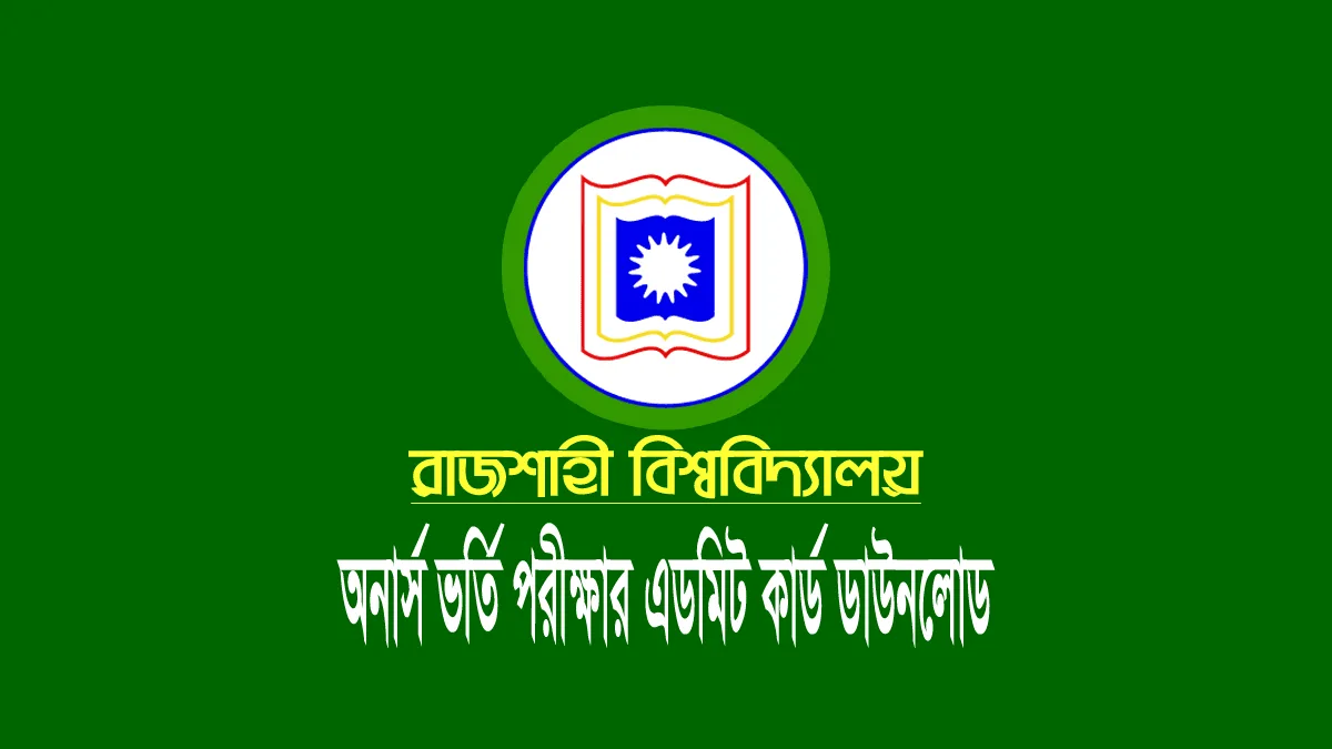 রাজশাহী বিশ্ববিদ্যালয়ের অনার্স ভর্তি পরীক্ষার এডমিট কার্ড ডাউনলোড