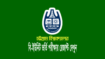 চবির বি-ইউনিট (b-unit) ভর্তি পরীক্ষার রেজাল্ট প্রকাশ