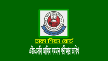 ২০২৬ সালের এইচএসসি পরীক্ষার তারিখ (পরীক্ষার সময়সূচী)