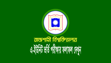 রাবির এ-ইউনিট ভর্তি পরীক্ষার ফলাফল ২০২৪, রেজাল্ট দেখুন